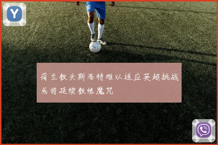 荷兰教头斯洛特难以适应英超挑战或将延续教练魔咒