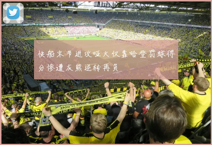 快船末节进攻哑火仅靠哈登罚球得分惨遭灰熊逆转再负