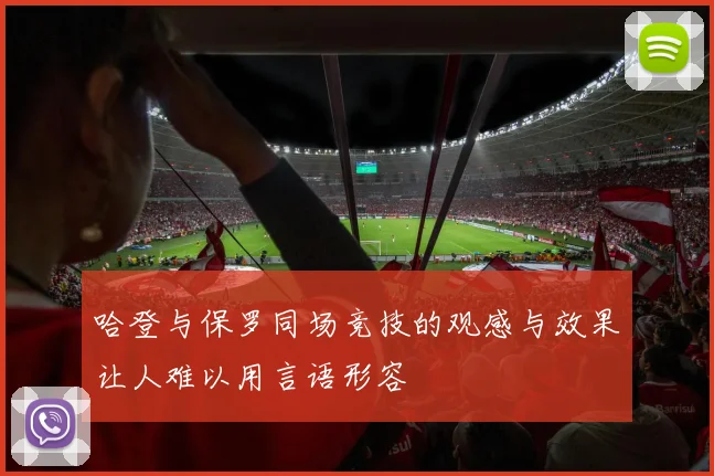 哈登与保罗同场竞技的观感与效果让人难以用言语形容