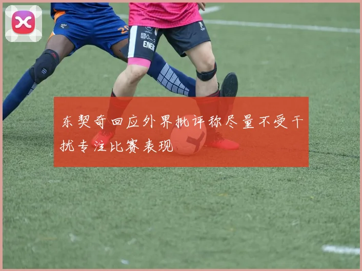 东契奇回应外界批评称尽量不受干扰专注比赛表现