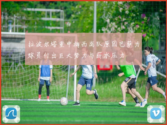 拉波尔塔重申梅西离队原因巴萨为球员付出巨大努力与薪水压力