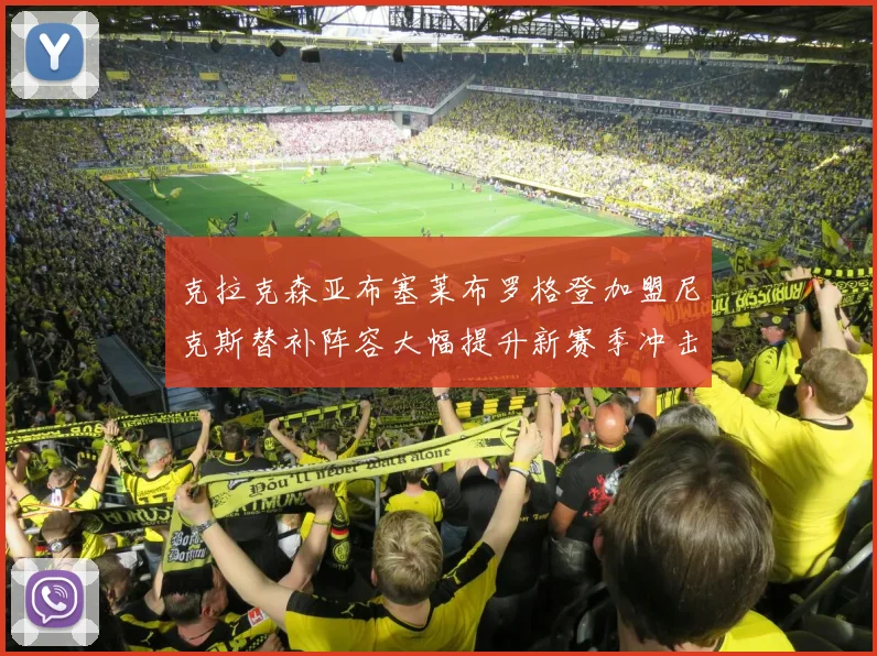 克拉克森亚布塞莱布罗格登加盟尼克斯替补阵容大幅提升新赛季冲击东决目标明确
