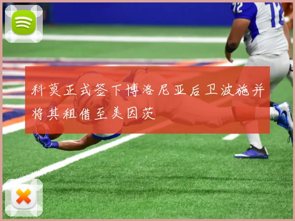 科莫正式签下博洛尼亚后卫波施并将其租借至美因茨